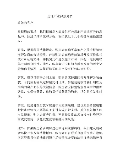 房地产法律意见书