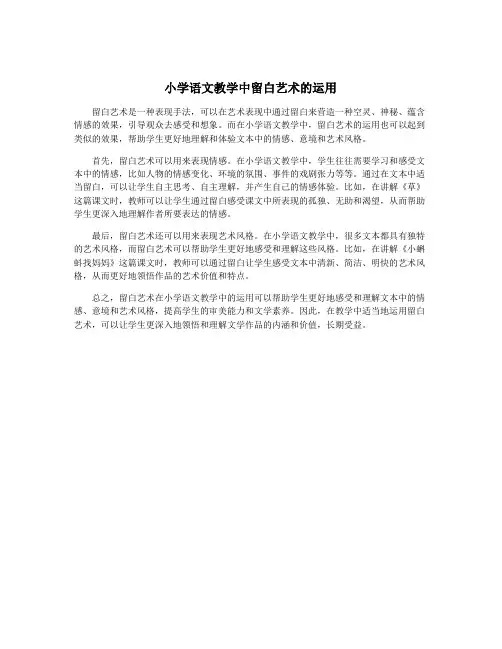 小学语文教学中留白艺术的运用