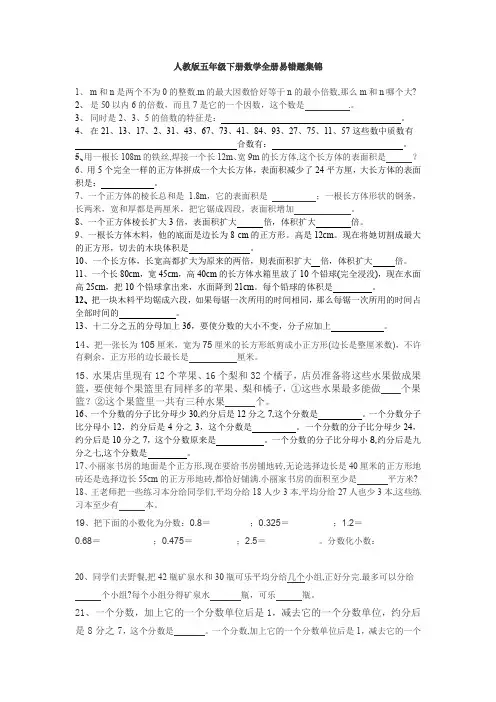 人教版五年级下册数学全册易错题集锦