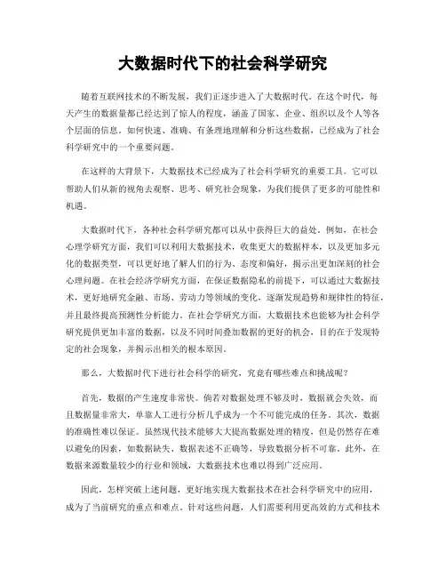 大数据时代下的社会科学研究