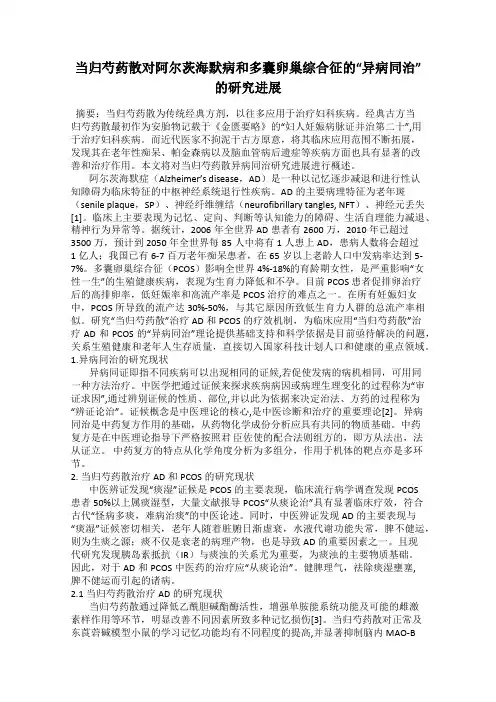 当归芍药散对阿尔茨海默病和多囊卵巢综合征的“异病同治”的研究进展