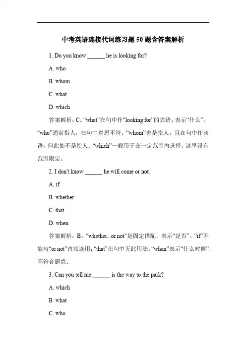 中考英语连接代词练习题50题含答案解析