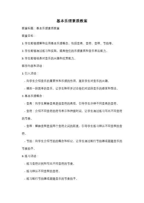 基本乐理素质教案