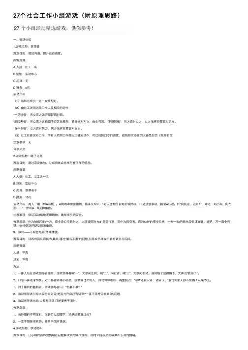 27个社会工作小组游戏（附原理思路）