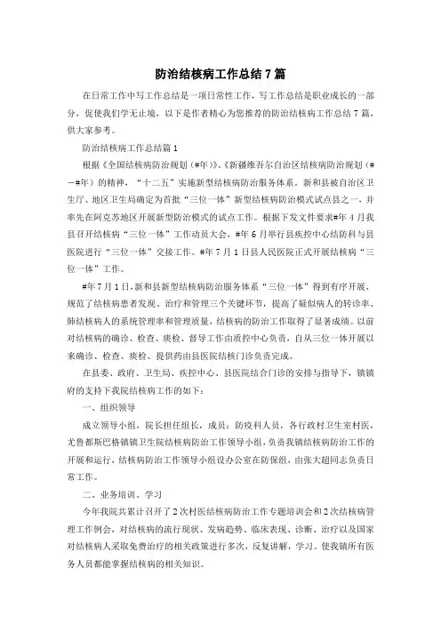 防治结核病工作总结7篇