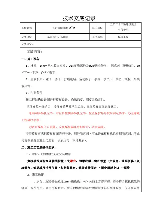 基础地梁承台模板安装技术交底