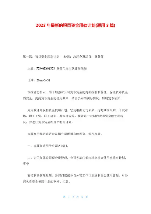 2023年最新的项目资金用款计划(通用3篇)