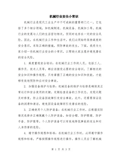 机械行业安全小常识