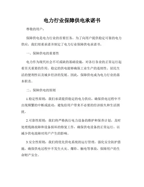 电力行业保障供电承诺书