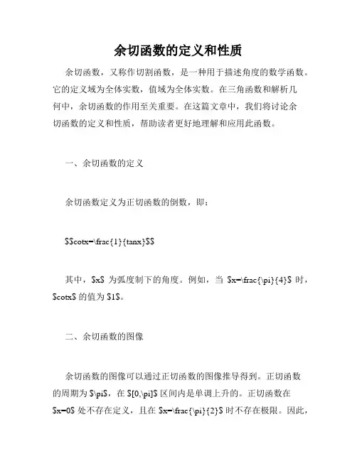 余切函数的定义和性质