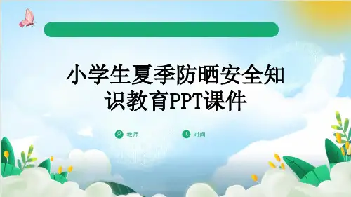 小学生夏季防晒安全知识教育PPT课件