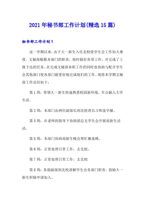 2021年秘书部工作计划(精选15篇)