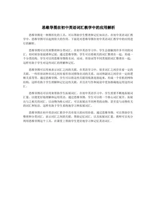 思维导图在初中英语词汇教学中的应用解析