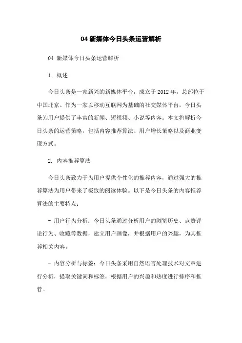 04新媒体今日头条运营解析