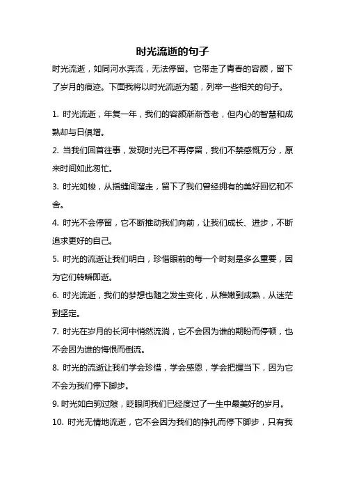 时光流逝的句子