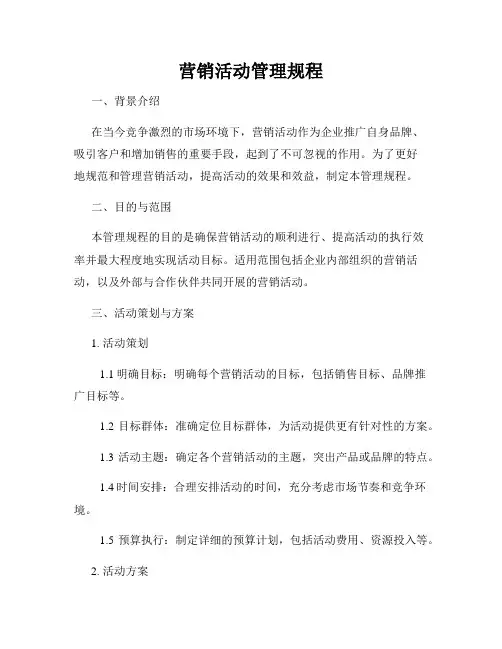 营销活动管理规程