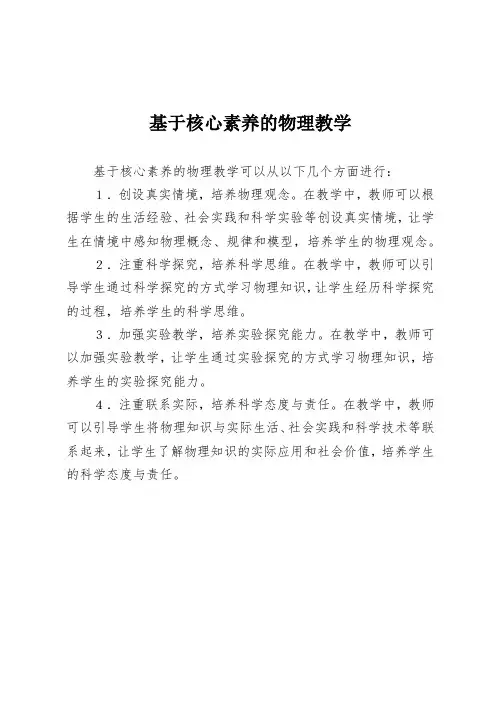 基于核心素养的物理教学