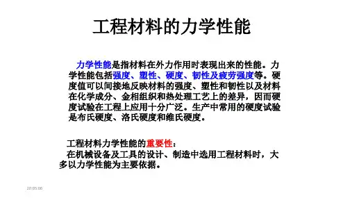 工程材料的力学性能