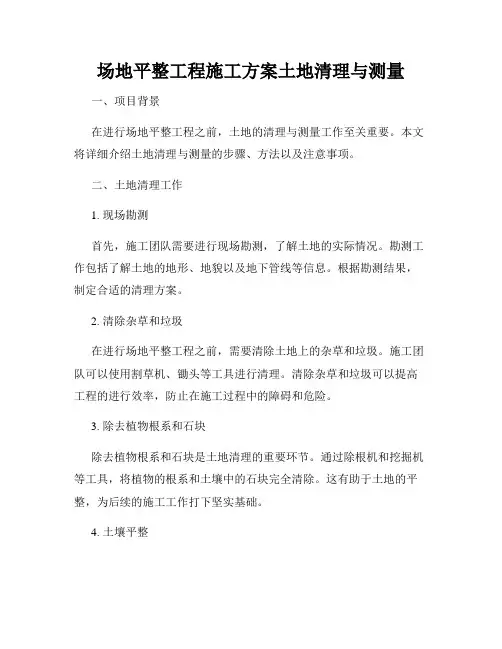 场地平整工程施工方案土地清理与测量