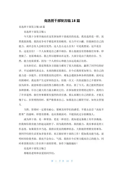竞选班干部发言稿18篇