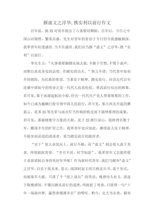摒虚文之浮华,携实利以前行作文