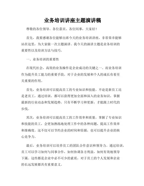  业务培训讲座主题演讲稿