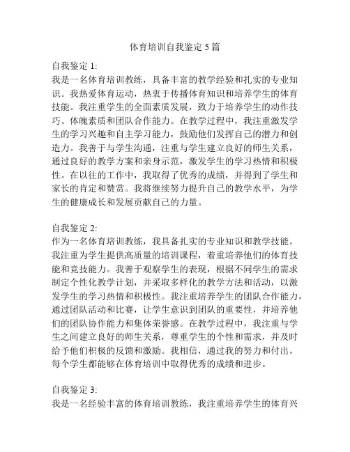 体育培训自我鉴定5篇