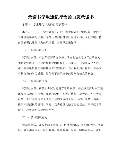 承诺书学生违纪行为的自愿承诺书