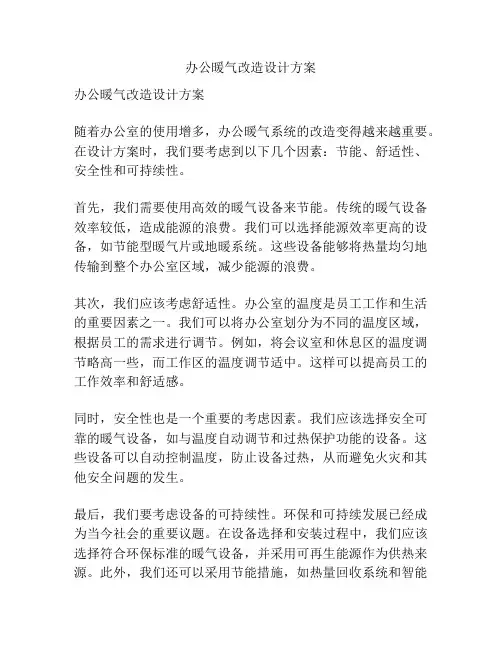 办公暖气改造设计方案
