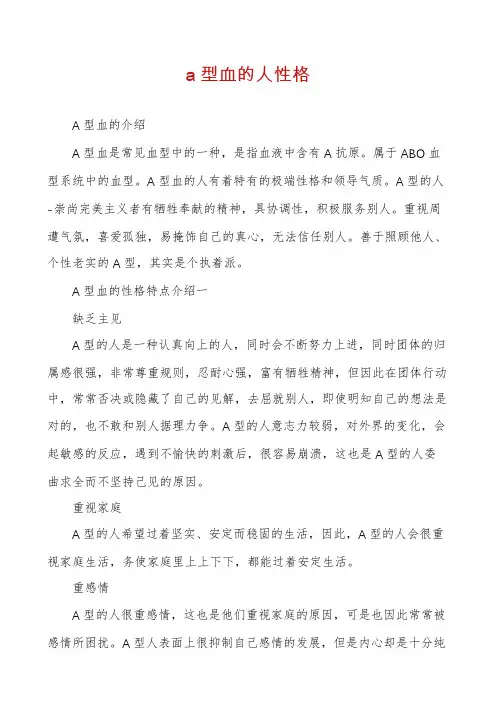 a型血的人性格