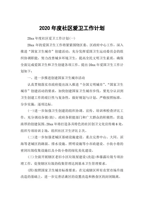2020年度社区爱卫工作计划