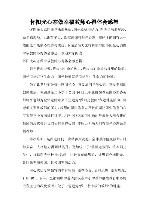 教师心得体会 怀阳光心态做幸福教师心得体会感想