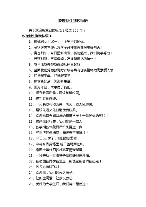 关于欢迎新生到校标语（精选255句）