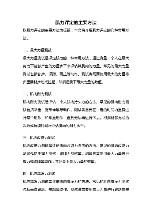 肌力评定的主要方法