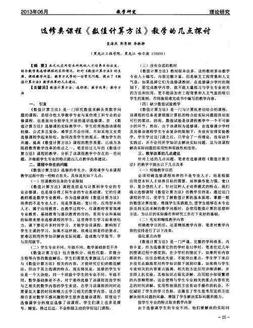 选修类课程《数值计算方法》教学的几点探讨
