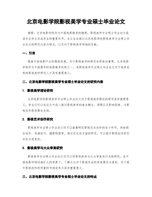 北京电影学院影视美学专业硕士毕业论文