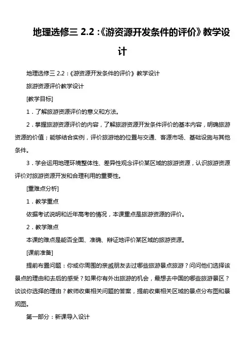 地理选修三2.2：《 游资源开发条件的评价》教学设计