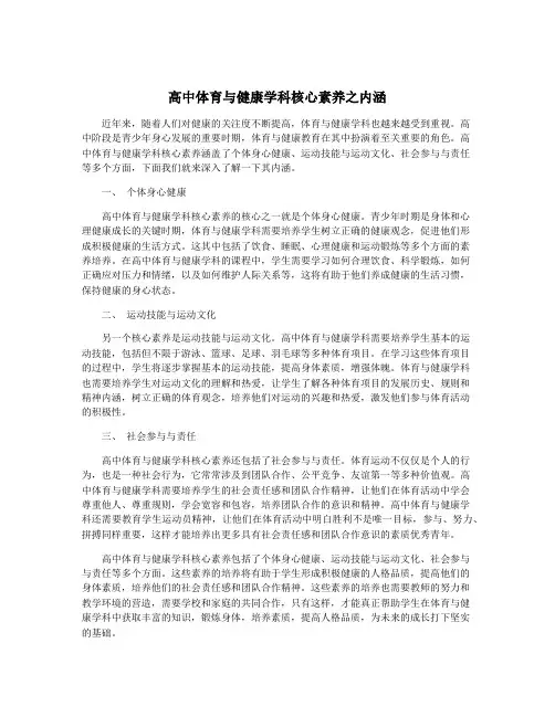 高中体育与健康学科核心素养之内涵