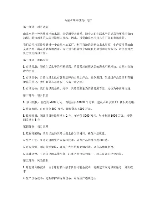 山泉水项目投资计划书