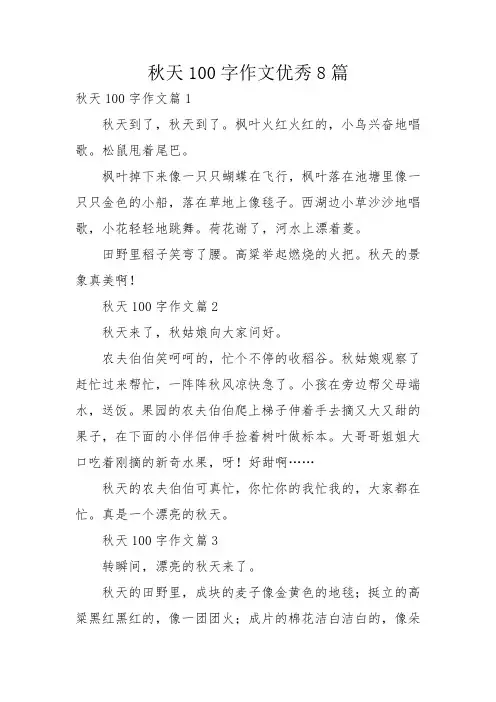 秋天100字作文优秀8篇