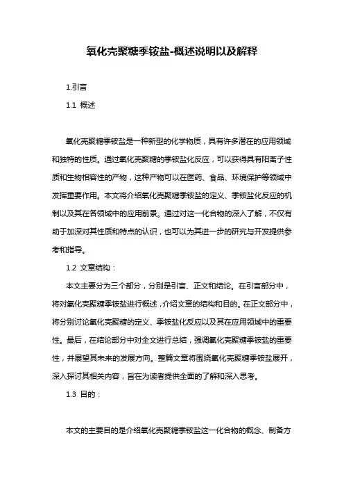 氧化壳聚糖季铵盐-概述说明以及解释