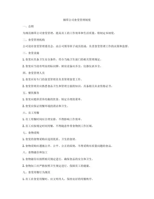 烟草公司食堂管理制度