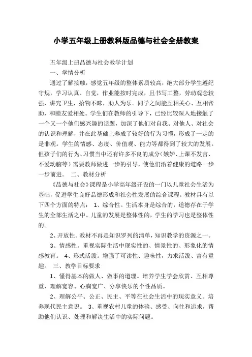 小学五年级上册教科版品德与社会全册教案