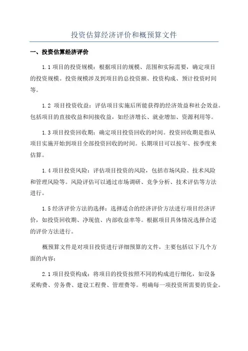 投资估算经济评价和概预算文件