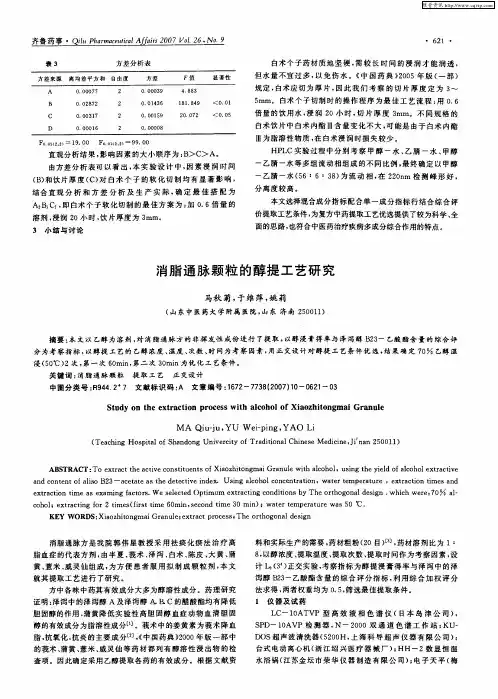 消脂通脉颗粒的醇提工艺研究