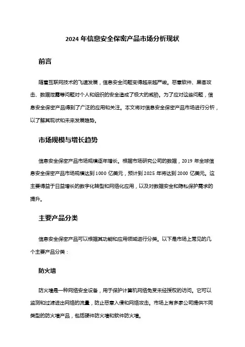 2024年信息安全保密产品市场分析现状