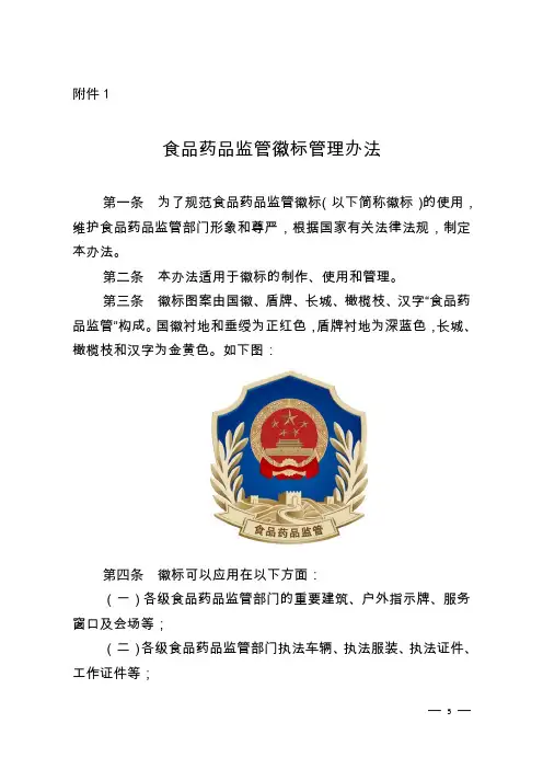 食品药品监管徽标管理办法