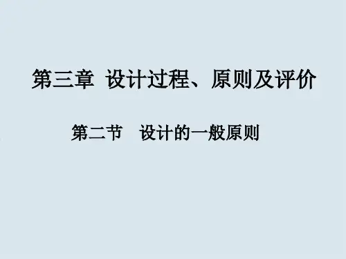 高一通用技术-设计的一般原则课件