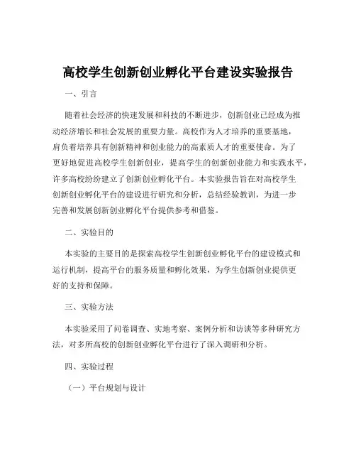 高校学生创新创业孵化平台建设实验报告