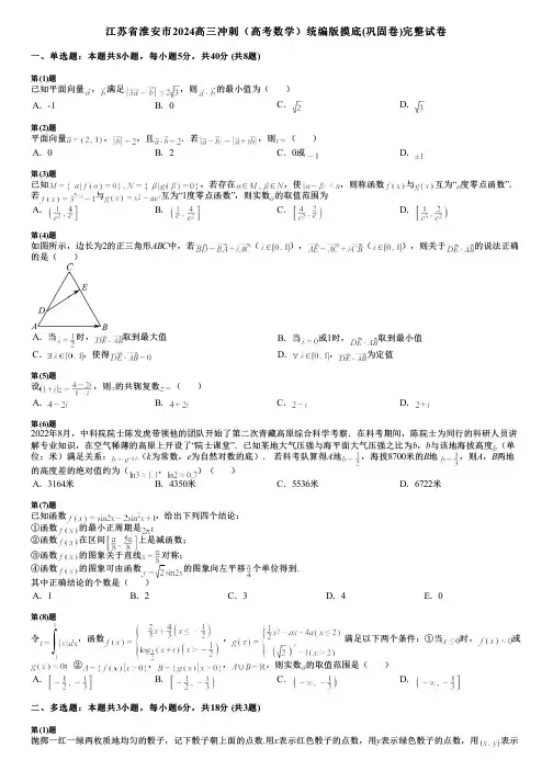 江苏省淮安市2024高三冲刺(高考数学)统编版摸底(巩固卷)完整试卷